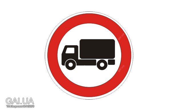 Знак грузовик в красном. Знаки для грузовых автомобилей. Движение грузовых автомобилей запрещено. Знак движение грузовых автомобилей. Дорожный знак 3.4 движение грузовых.