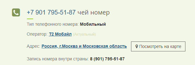 Кто звонил узнай чей. Вид номера телефона. Кому принадлежит номер телефона. Какой организации принадлежит этот номер телефона. Проверить телефонный номер кому принадлежит.