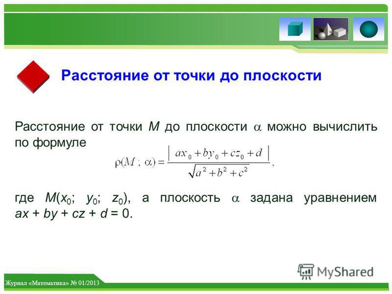 Калькулятор расстояний по координатам. Расстояние от точки до плос. Как найти расстояние от точки до плоскости. Формула от точки до плоскости. Расстояние от точки до плоскости заданной уравнением.