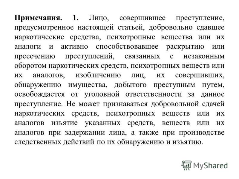 Ст настоящий. Добровольная сдача наркотиков акт. Активное способствование раскрытию преступлений пример. Заявление о добровольной сдаче наркотических средств. Прим-1рм.