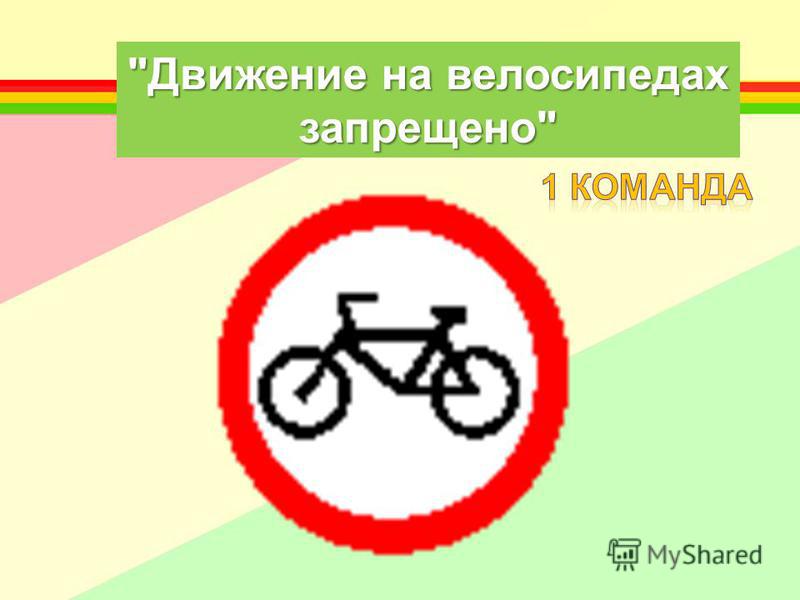 В каком городе запрещены велосипеды. Движение на велосипедах запрещено дорожный знак. Знак 3.9 движение на велосипедах запрещено. Условный знаки движение на велосипедах запрещено»,. Дорожный знак велосипед в запрещающий предписывающий.