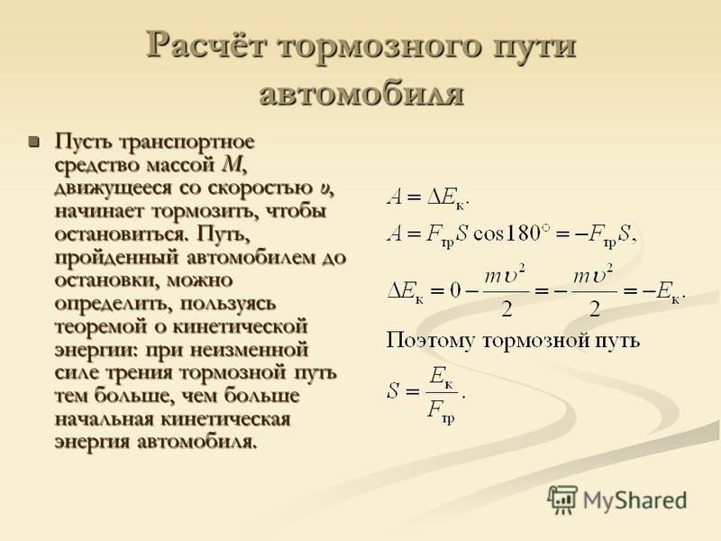 Скорость автомобиля начавшего тормозить