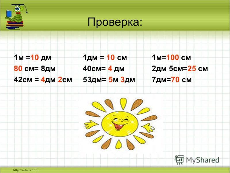 Сколько будет 5 сантиметров в квадрате минус. 8 Дм в см. 1 М это дм. 5м 8дм.