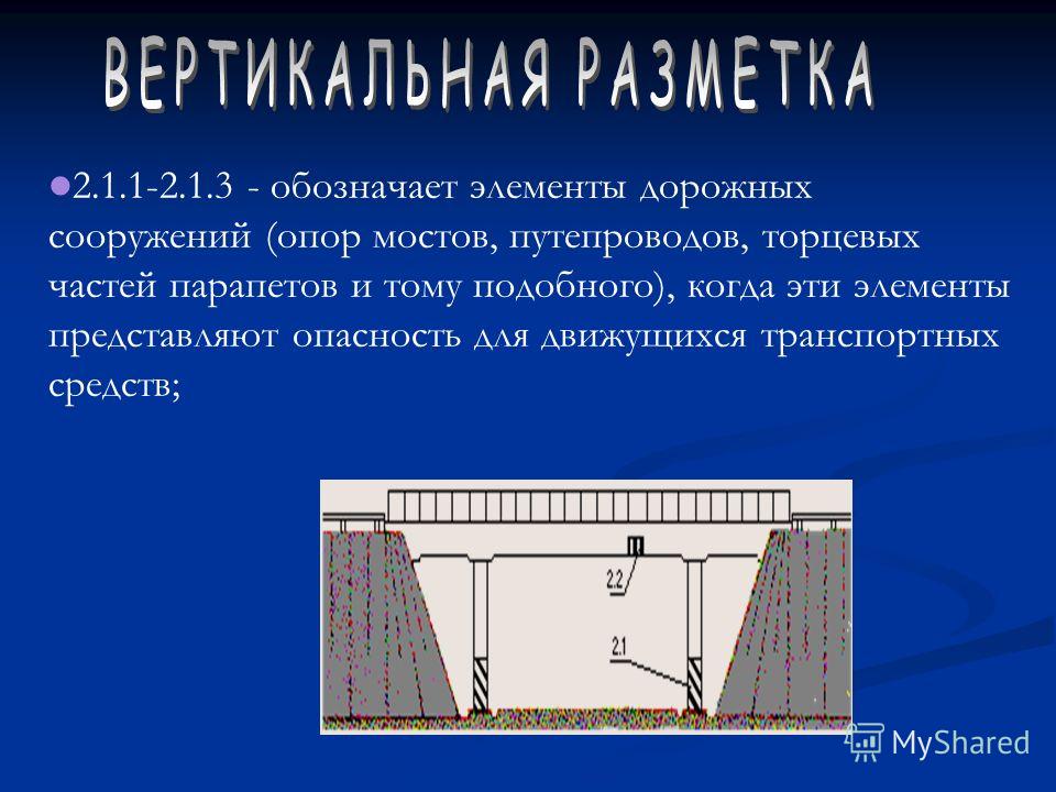 Вертикальной разметкой обозначают боковые поверхности ограждений