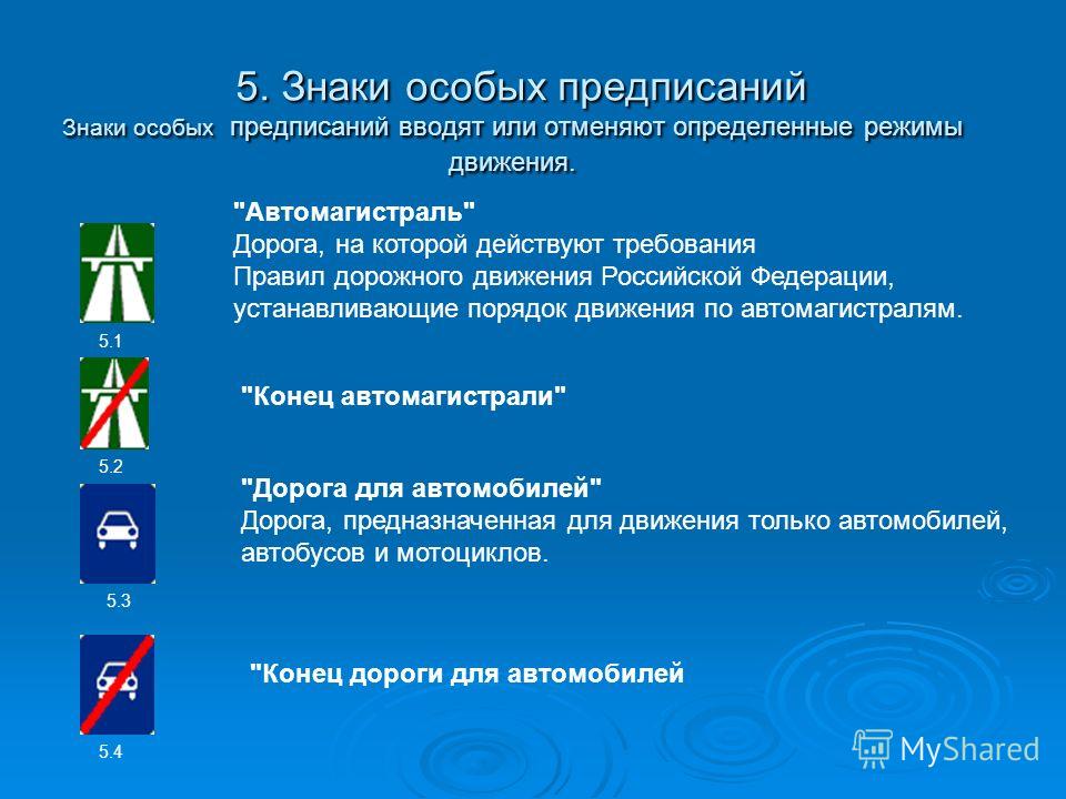 Виды предписаний. Знаки особых предписаний дорожного движения. 5. Знаки особых предписаний. Вводят или отменяют определенные режимы движения. Знаки особых предписаний пешеходная дорожка.