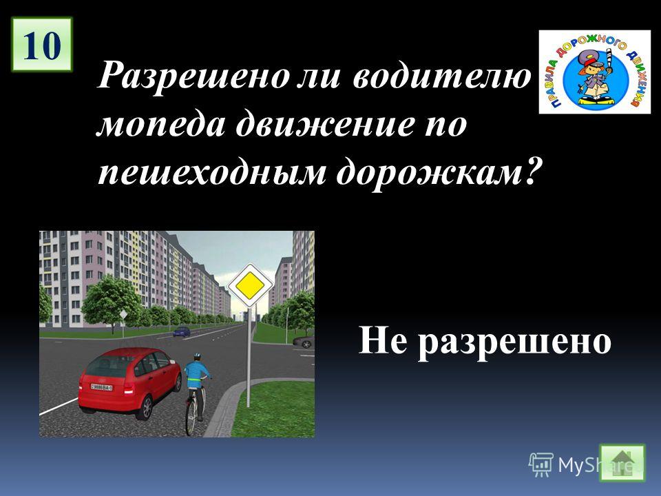 Есть ли водитель. Разрешается ли водителю. Разрешается ли водителю мопеда движение по пешеходным дорожкам. Движение мопедов разрешено. Разрешается ди движение мопежов.