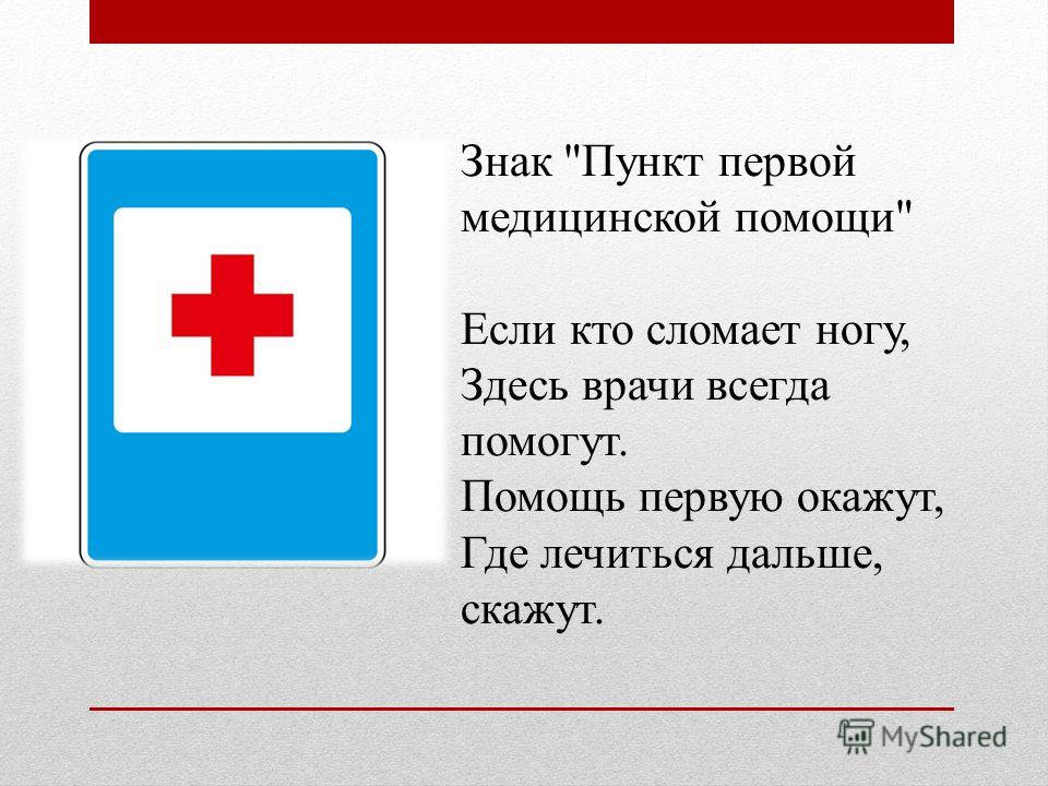 Пункт обозначение. Знак пункт медицинской помощи. Пункт первой медицинской помощи. Знак пункт первой медицинской. Пункт первой помощи дорожный знак.