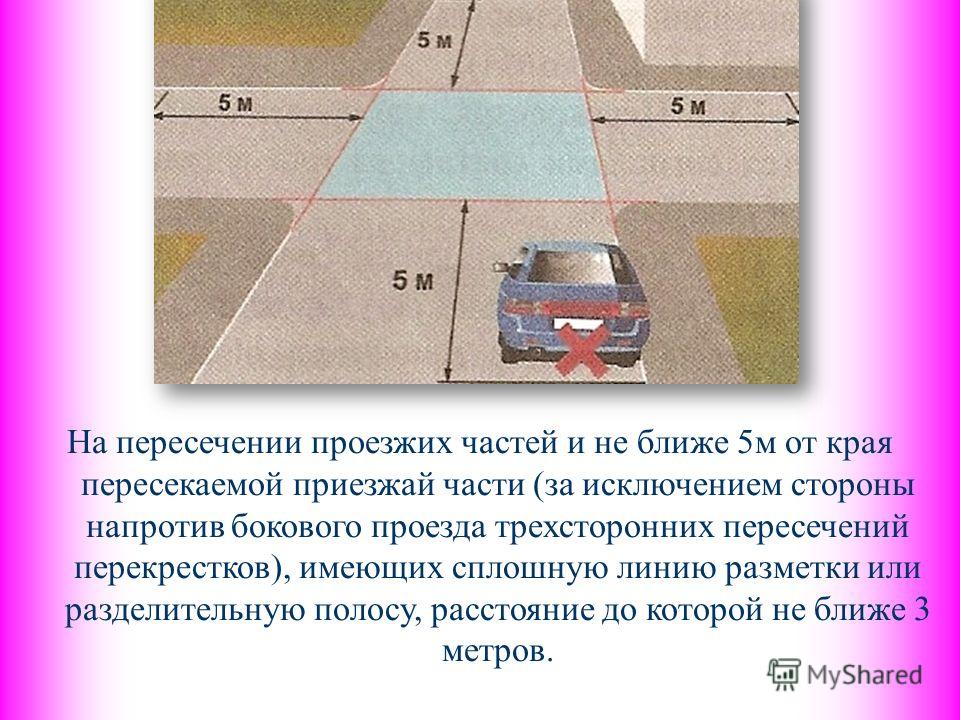 Менее 3 метров. Остановка запрещена ближе 5 м от края пересекаемой проезжей части. Край пересечения проезжей части. Край пересекаемой проезжей части это. Край пересекаемой проезжей части на перекрестке.