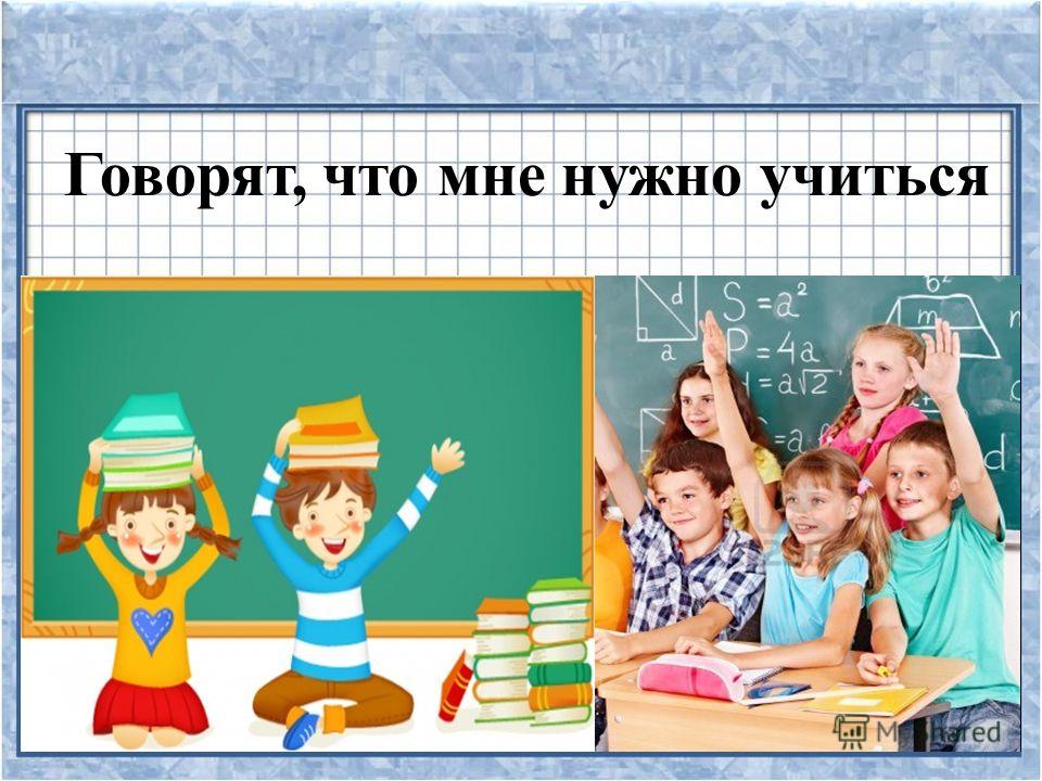 Каково учиться. Рисунок к песне учиться надо весело. Картинка о школе учиться надо весело. Названия про учебу. Говорят что нам надо учиться.