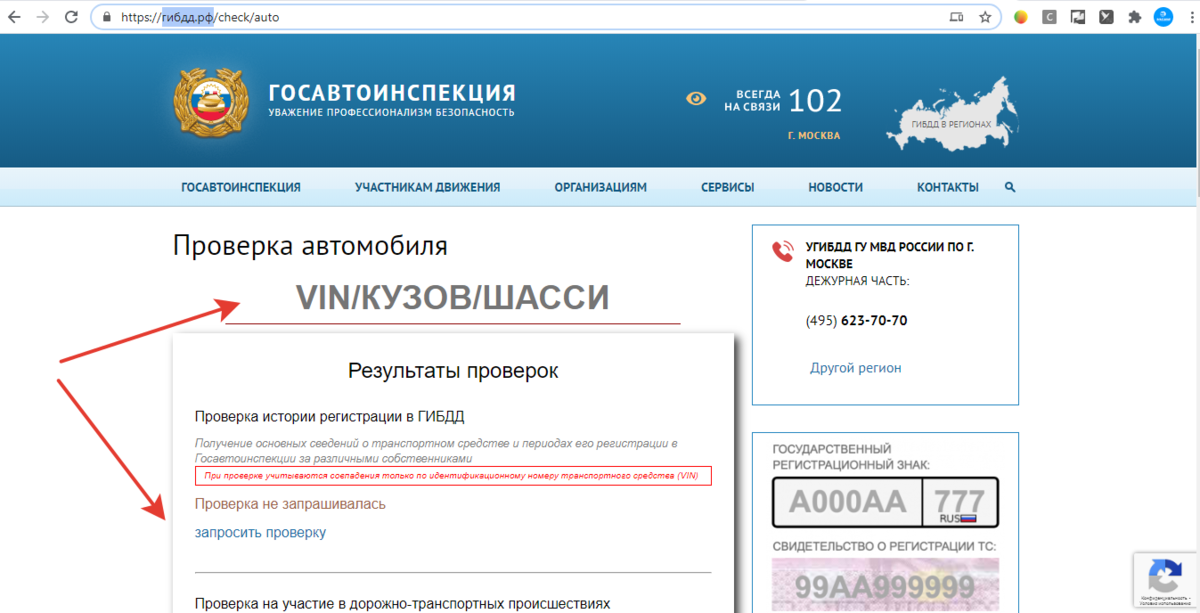 Гибдд проверить авто по номеру автомобиля. ГИБДД проверка автомобиля. ГИБДД РФ проверка автомобиля по VIN. ГИБДД.ру проверка автомобиля. Проверка машины ГИБДД.