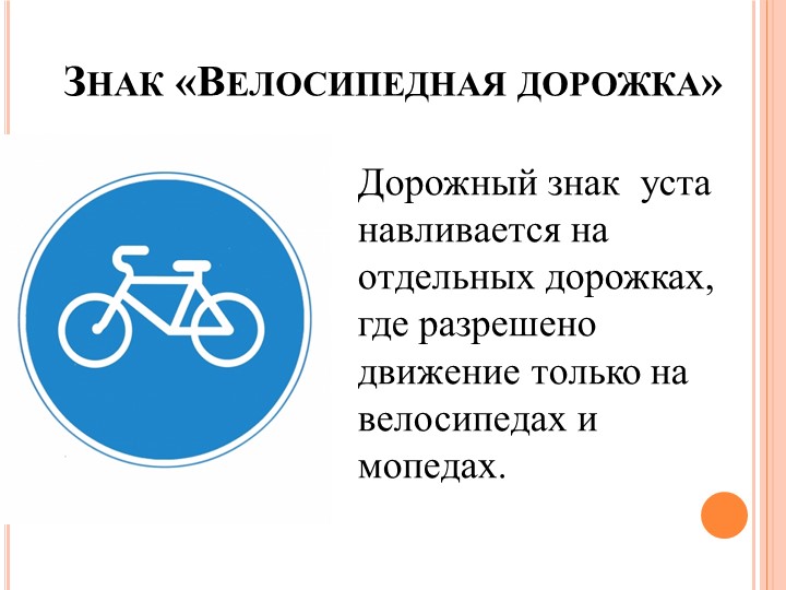 Что означает знак велосипед в красном круге. Велосипедная дорожка дорожный знак. Знак движение на велосипеде разрешено. Знак разрешено только велосипедное движение. Дорожный знак с велосипедом в круге.