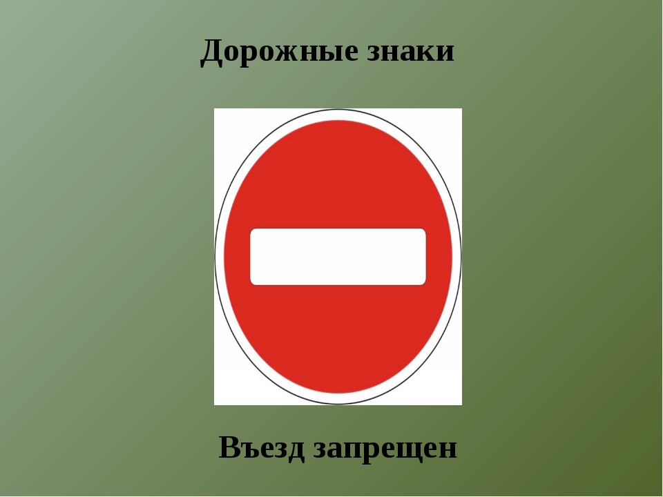 Без запрета въезда. Въезд запрещен. Дорожный знак кирпич. Табличка въезд запрещен. Дорожный знак “въезд запрещён” (запрещающий).