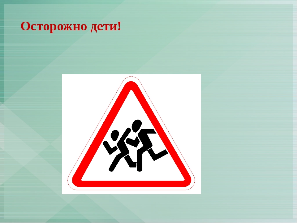 Осторожно дети. Осторожно дети ПДД. Знак «дети». Осторожно дети знак дорожного движения.