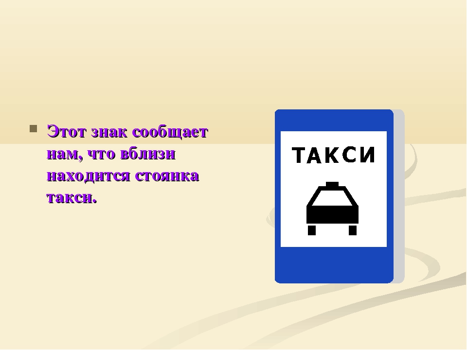 Находясь на стоянке. Дорожный знак такси. Табличка стоянка такси. Знак стоянка такси. Знак такси ПДД.