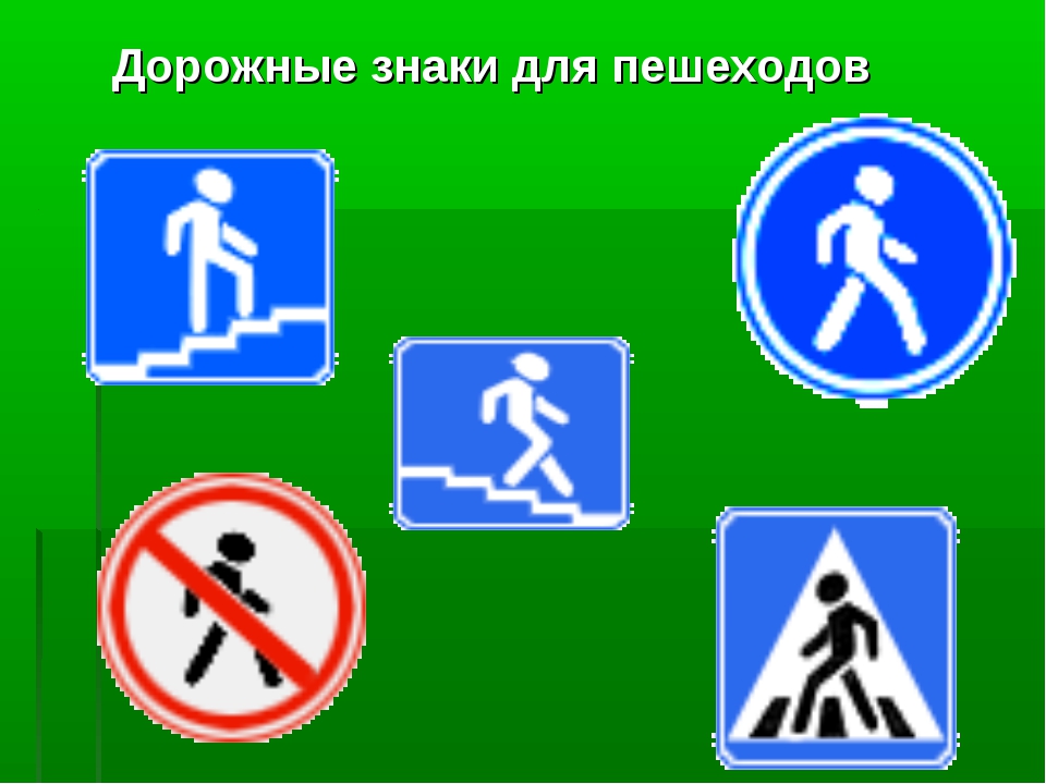 Дорожный знак разрешить движение пешехода