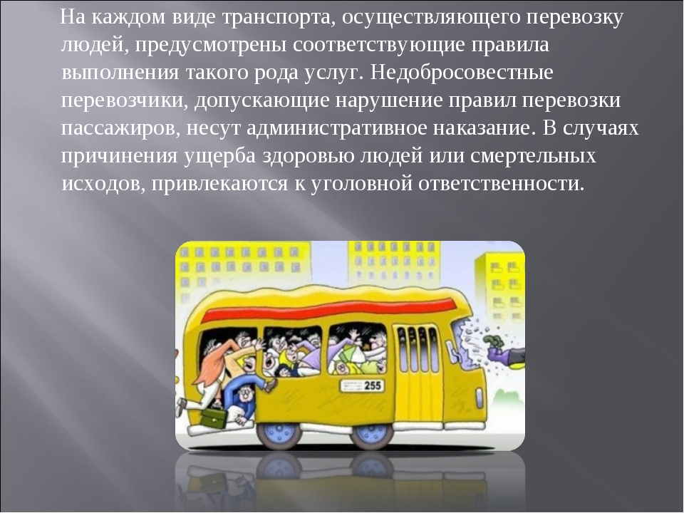 Безопасность пассажира обж 8 класс. Пассажиры на различных видах транспорта. Перевозка пассажиров ПДД. Правила перевозки пассажиров в транспорте. Правило перевозка людей.