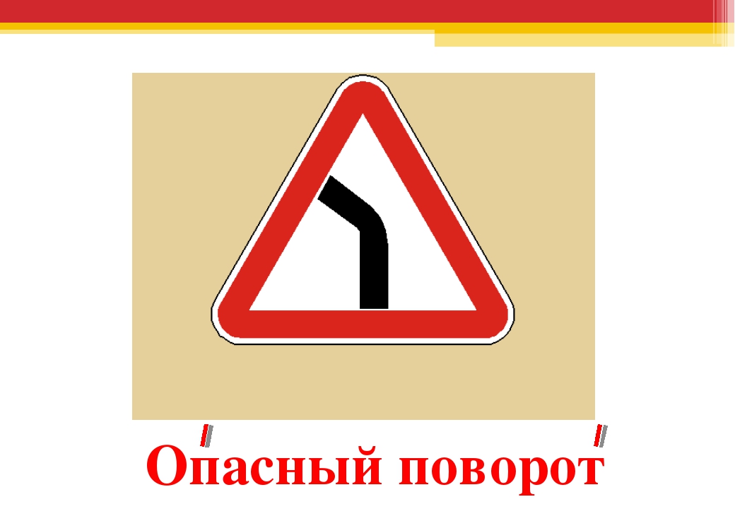 Позади поворот. Опасный поворот. Предупреждающие знаки опасный поворот. Знак опасный поворот налево. Знаки дорожного движения поворот.