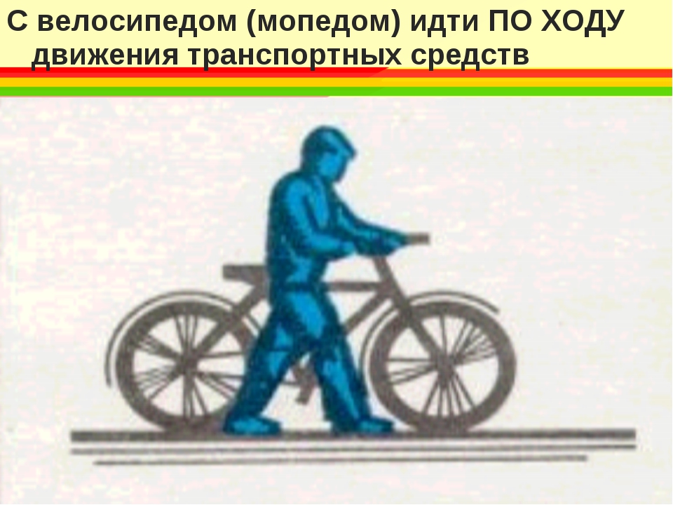Вело тин. Велосипедист на дороге рисунок. Велосипедист на пешеходном переходе рисунок. Изображение человека идущего с велосипедом. Вело.