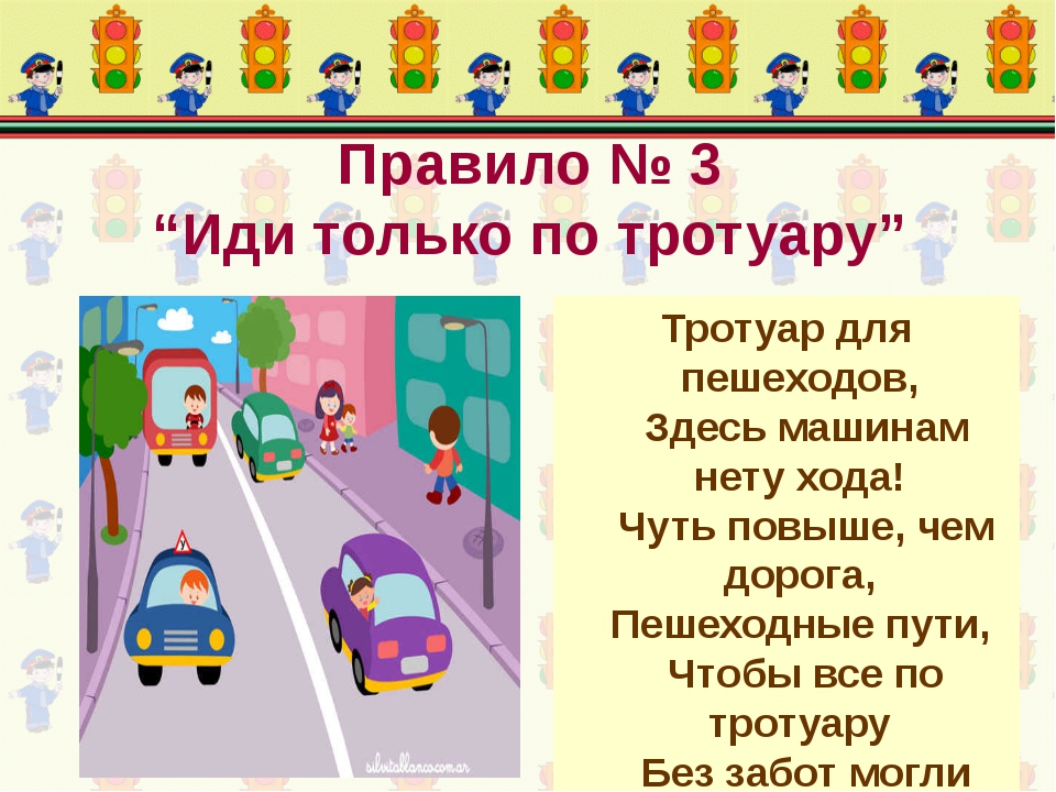 По тротуарам уже четверо суток черными машинными. ПДД для детей тротуар. Тротуар для дошкольников. Правила по ПДД. Движение детей по тротуару.