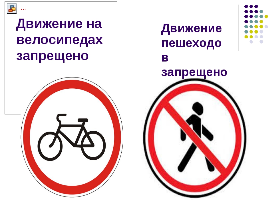 Дорожный запрещающий движение пешехода. Дорожные знаки. Запрещающие дорожные знаки для детей. Дорожные знаки для пешеходов для детей. Запрещающие знаки для пешеходов.