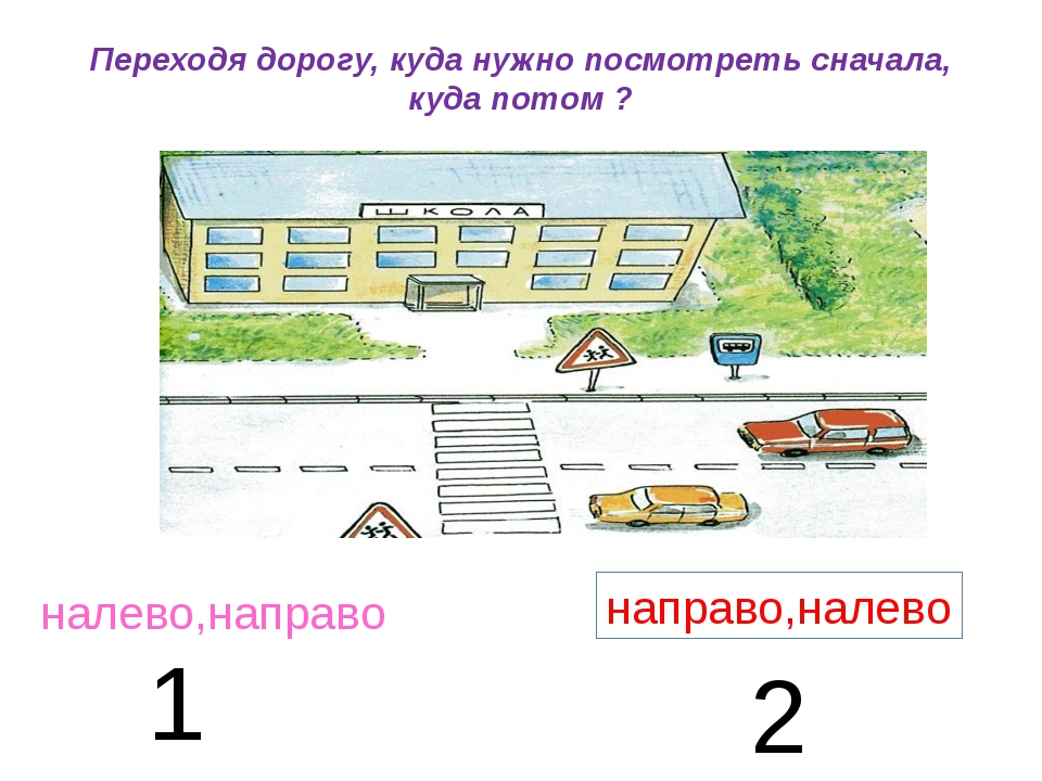 Покажи где дорога. Куда нужно посмотреть переходя дорогу. Куда надо посмотреть переходя дорогу. Переходя дорогу нужно. Переходя дорогу куда нужно посмотреть сначала куда потом.