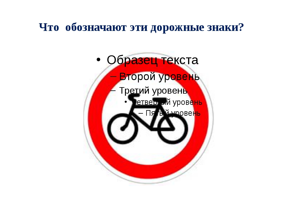 Что означает знак велосипед в красном круге. Знак велосипед в Красном круге. Дорожный знак с велосипедом в круге. Велосипед в кружке дорожный знак. Что обозначают эти дорожные знаки?.