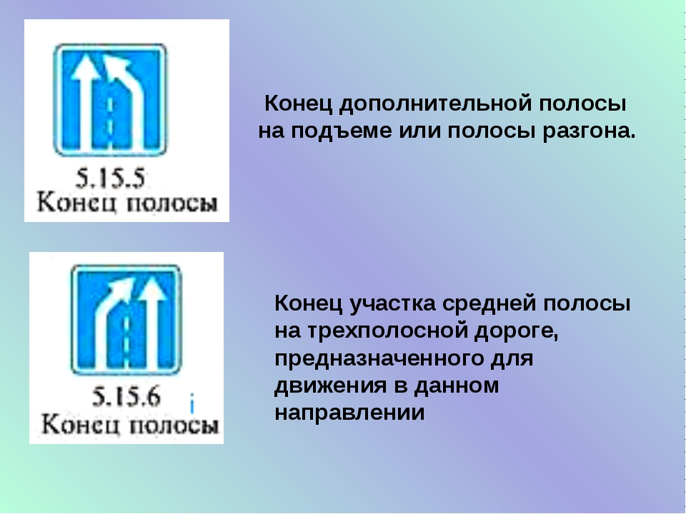 Пять концов. Знаки особых предписаний 5.15.5. Конец полосы. Знак конец полосы разгона. Конец дополнительной полосы на подъеме.