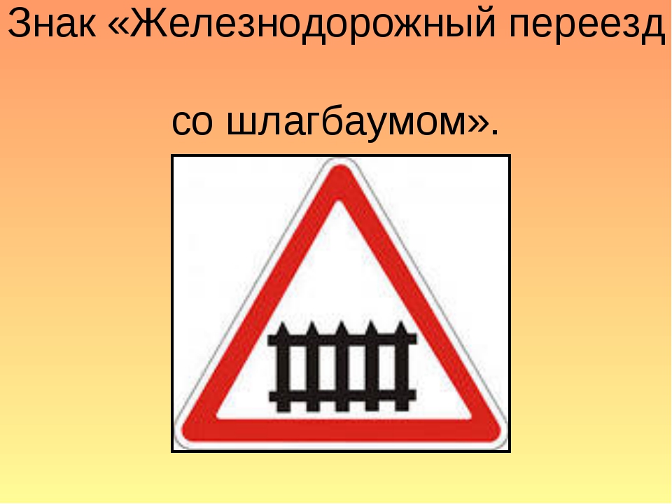 Железно дорожные знаки