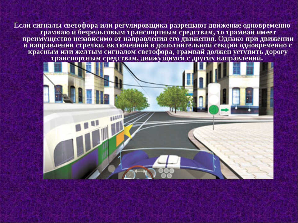 Когда нужно уступать трамваю. ПДД трамвай. Трамвай имеет преимущество. ПДД трамвай имеет преимущество. Преимущества трамвая на дороге.