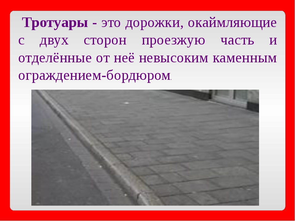 Тротуар перевод. Элементы тротуара. Тротуар ПДД. Тротуар это определение. Тротуар и проезжая часть.