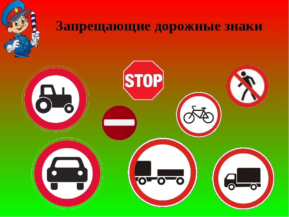 Какие знаки дорожного движения запрещают движение. Дорожные знаки. Запрещающие знаки дорожного движения. Дорожные знаки ПДД. Запрещающие знаки дорожного движения для дошкольников.