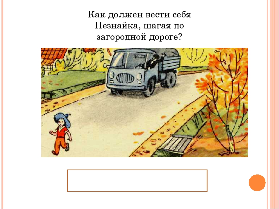 Ситуация на дороге в данном. Опасные ситуации на дорогах ОБЖ. Опасные ситуации на дороге ОБЖ 3 класс. Как надо вести себя на дороге. Опасные ситуации на дорогах ОБЖ 5 класс.