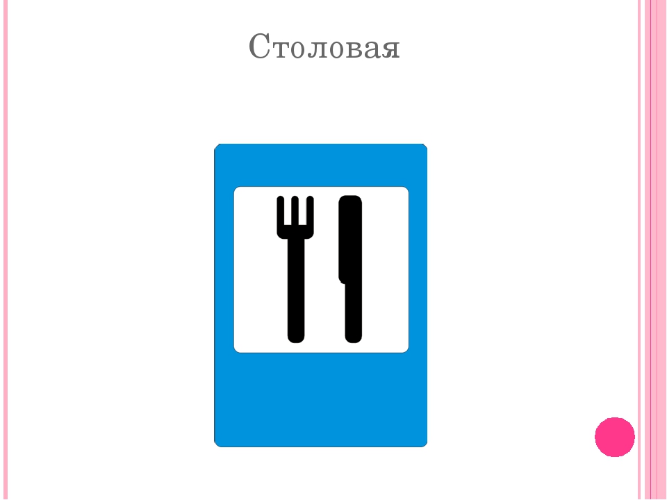 Пункт качество. Знак пункт питания. Знаки дорожного движения пункт питания. Знак пункт питания ПДД. Дорожный знак пунк питания.