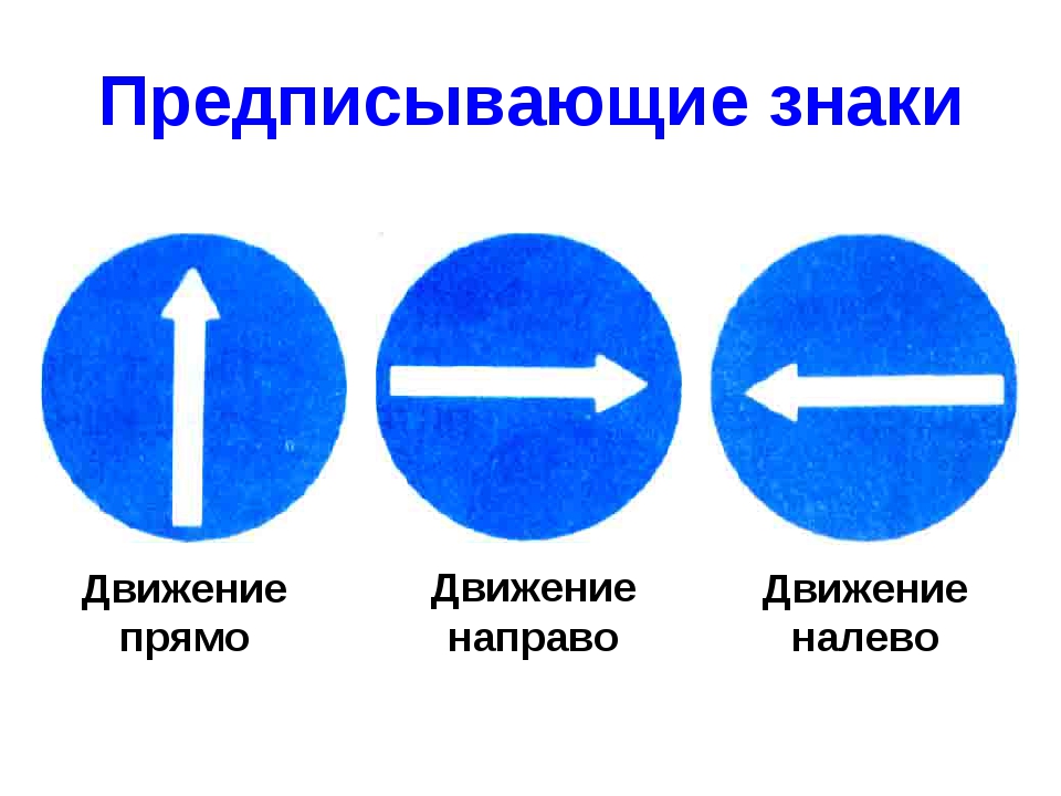 Три поворота. Предписывающий знак налево. Дорожный знак движение прямо. Предписывающий знак движение прямо. Знак движение направо.