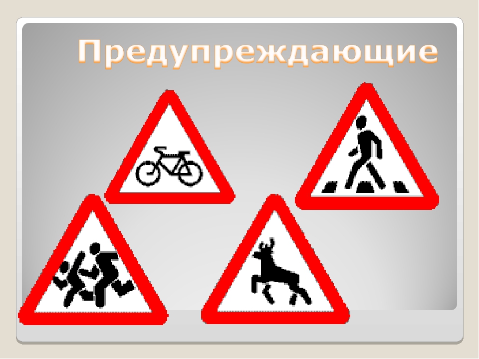 Предупреждать прочее. Предупреждающие знаки. Дорожные знаки предупреждающие. Предупреждающие знаки для детей. Предупреждающие дорожные знаки для детей.