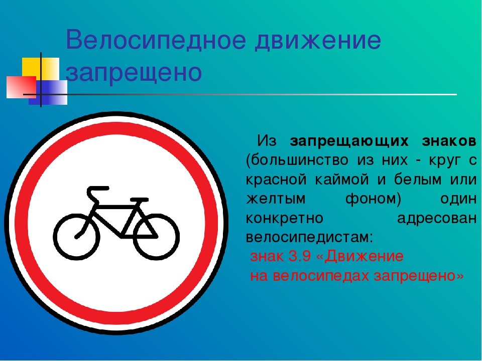 Что означает знак велосипед в красном круге. Дорожные знаки для велосипедистов: "велосипедная дорожка". Знак велосипед в Красном круге. Знак велосипедное движение. Дорожный знак велосипед.