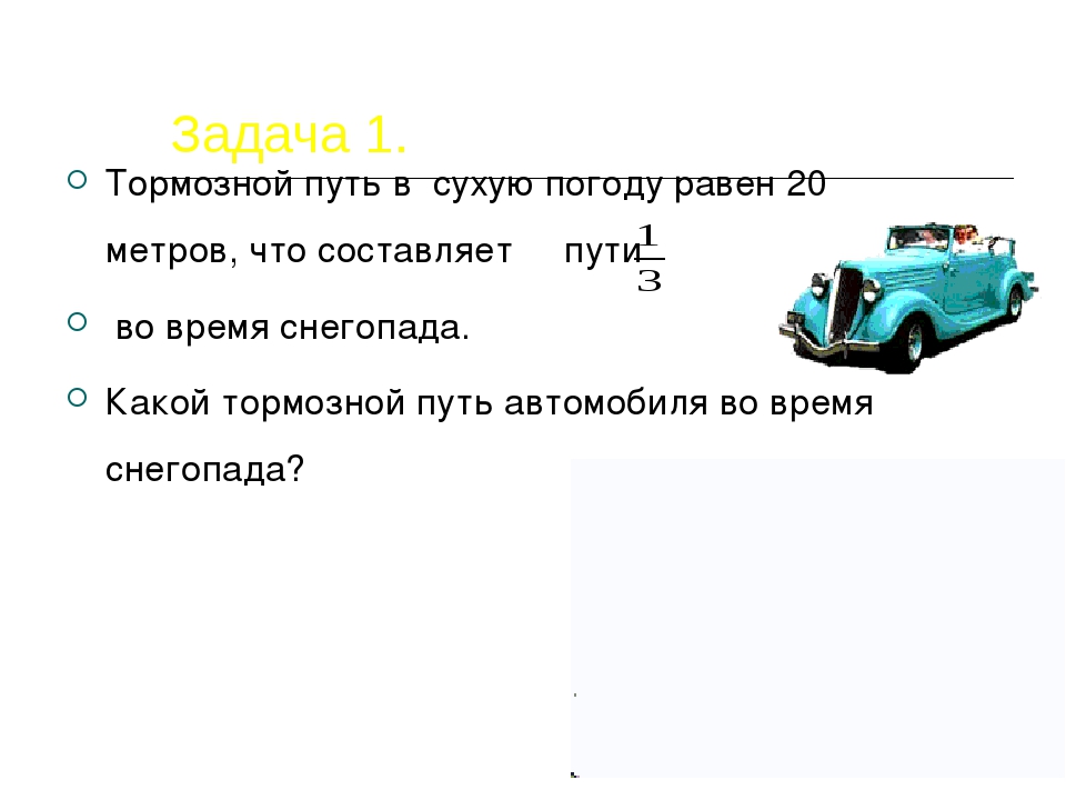 Какой путь транспортного средства больше. Задача на тормозной путь автомобиля. Задачи на торможение машины. Тормозной путь самосвала.