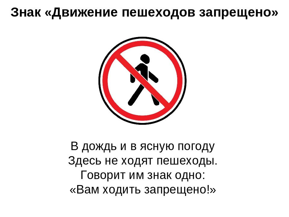 Дорожный запрещающий движение пешехода. Знак движение пешеходов запрещено. Дорожный знак пешеходное движение запрещено. Знак 3.10 движение пешеходов запрещено. Пешеходам проход запрещен.