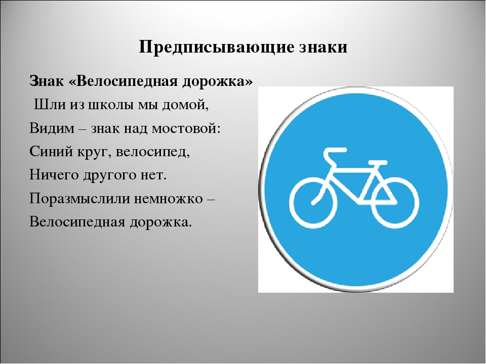 Что означает знак велосипед в красном круге. Дорожные знаки для велосипедистов: "велосипедная дорожка". Знак велосипедная дорожка ПДД. Дорожный знак велосипед. Предписывающие знаки велосипедная дорожка.