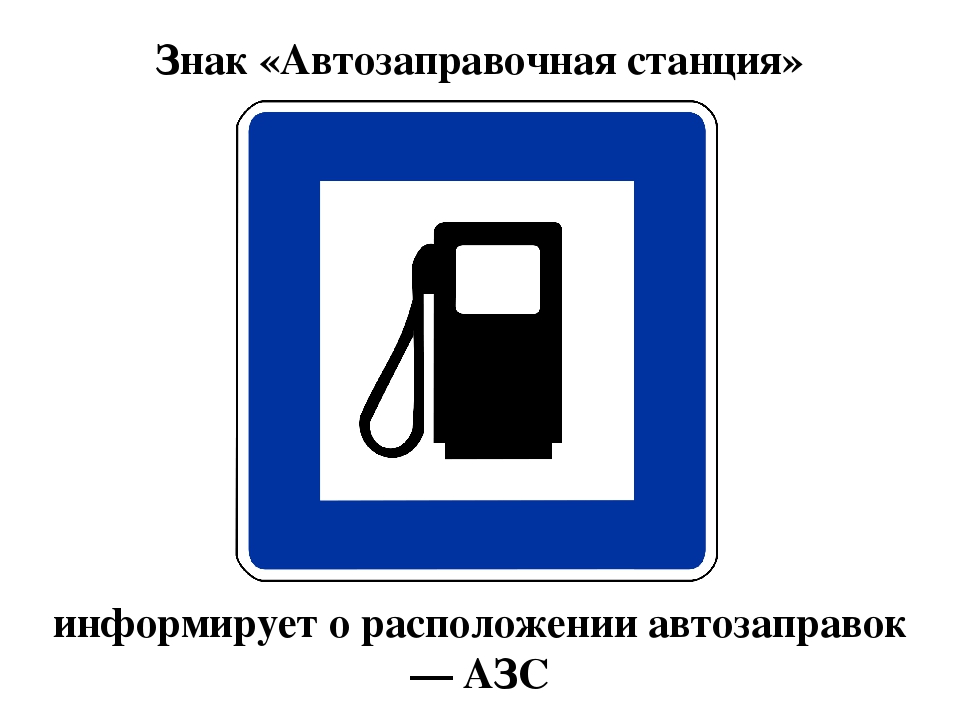 Дорожный знак автозаправочная станция картинка для детей