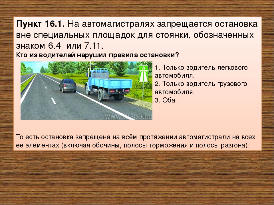 Вне населенных пунктов по какой полосе. Остановка на автомагистрали. Остановка на автомагистрали разрешена. На автомагистралях запрещается. Стоянка на автомагистрали ПДД.