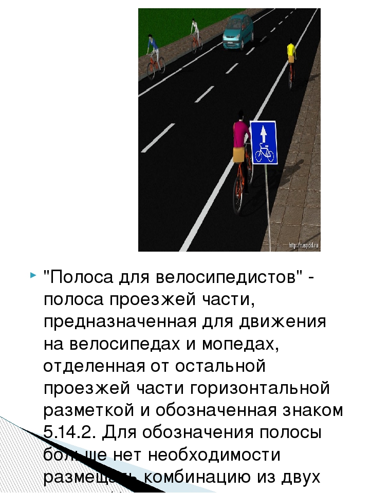 По какой стороне дороги едут велосипедисты. Полоса для велосипедистов полоса проезжей части. Движение велосипедистов по проезжей части. Полоса для велосипедистов разметка. Правило движение велосипедиста по проезжей части.