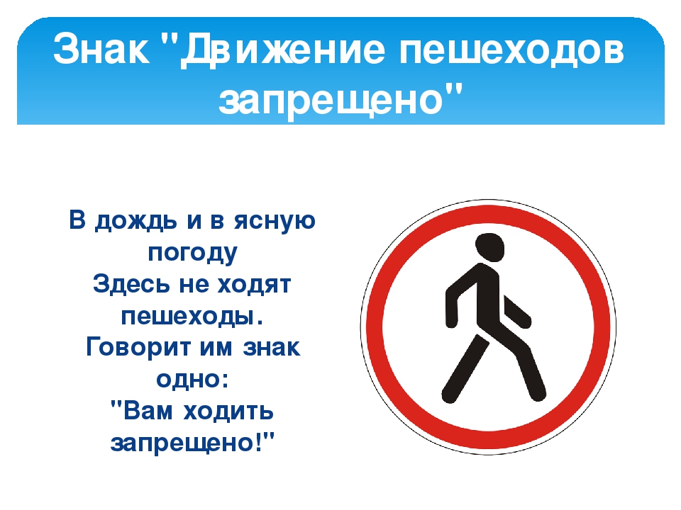 Дорожный запрещающий движение пешехода. Знак движение пешеходов запрещено. Движение пееешехода запрещено. Знак пешеходный переход запрещен. Движение пешеходов запрещено дорожный.