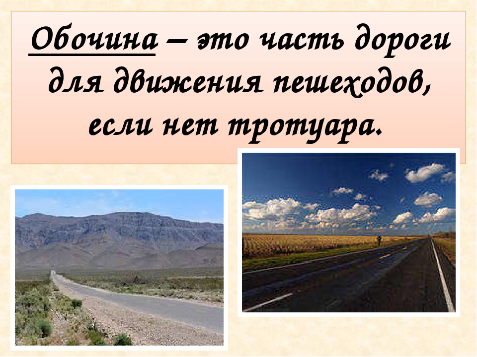 Наличие обочина. Обочина. Обочина дороги. Обочина это определение. Части обочины.