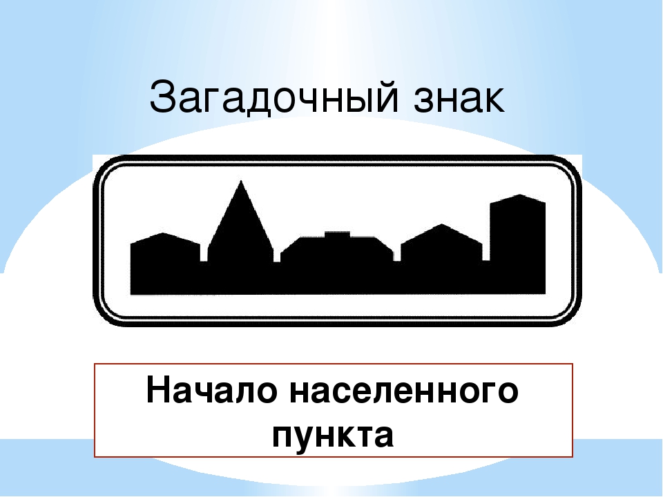 Изображать пункт. Знак населенный пункт. Знак начало населенного пункта. Дорожный знак населенный пункт. Табличка населённого пункта.