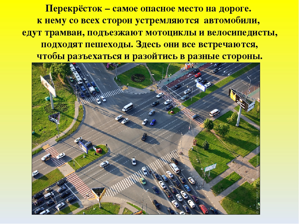 Дорожный перекресток. Перекресток. Перекресток для презентации. Презентация на тему перекресток. Понятие перекресток.