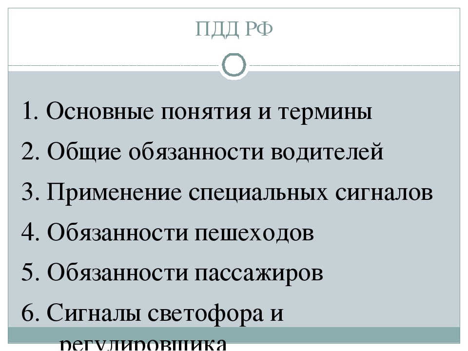 Дорожные термины. Термины ПДД. Основные понятия и термины ПДД. ПДД Общие положения основные понятия и термины. Основные понятия и термины в правилах дорожного движения.