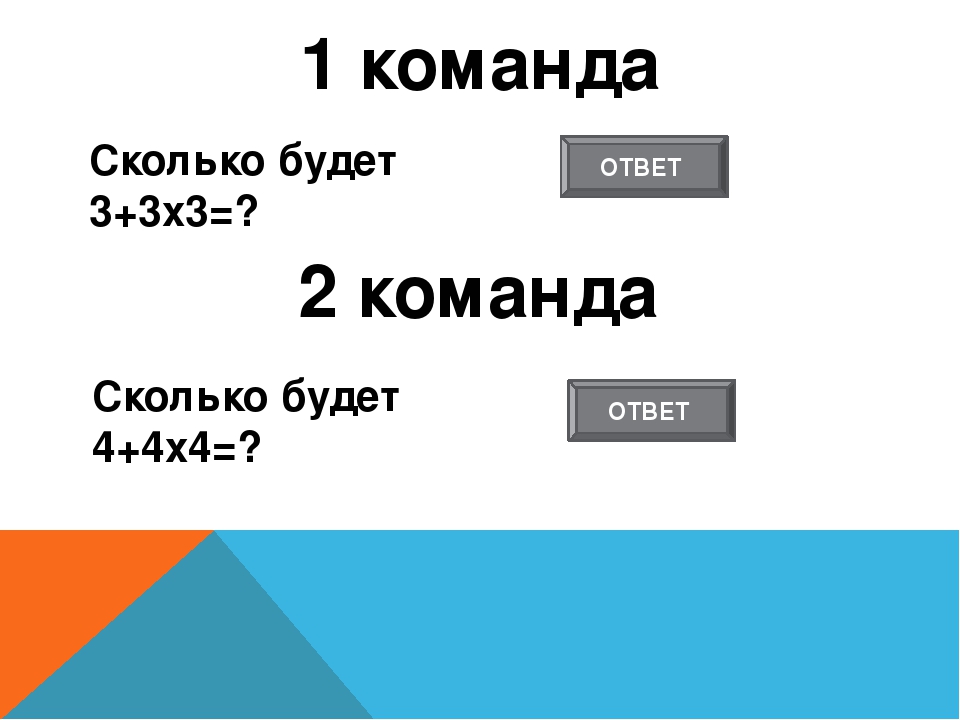 Сколько будет 2 4. Сколько будет 2+2. Сколько будет 3 3 3 3. Сколько будет 3 + 3. Сколько будет 3+3х3+3.