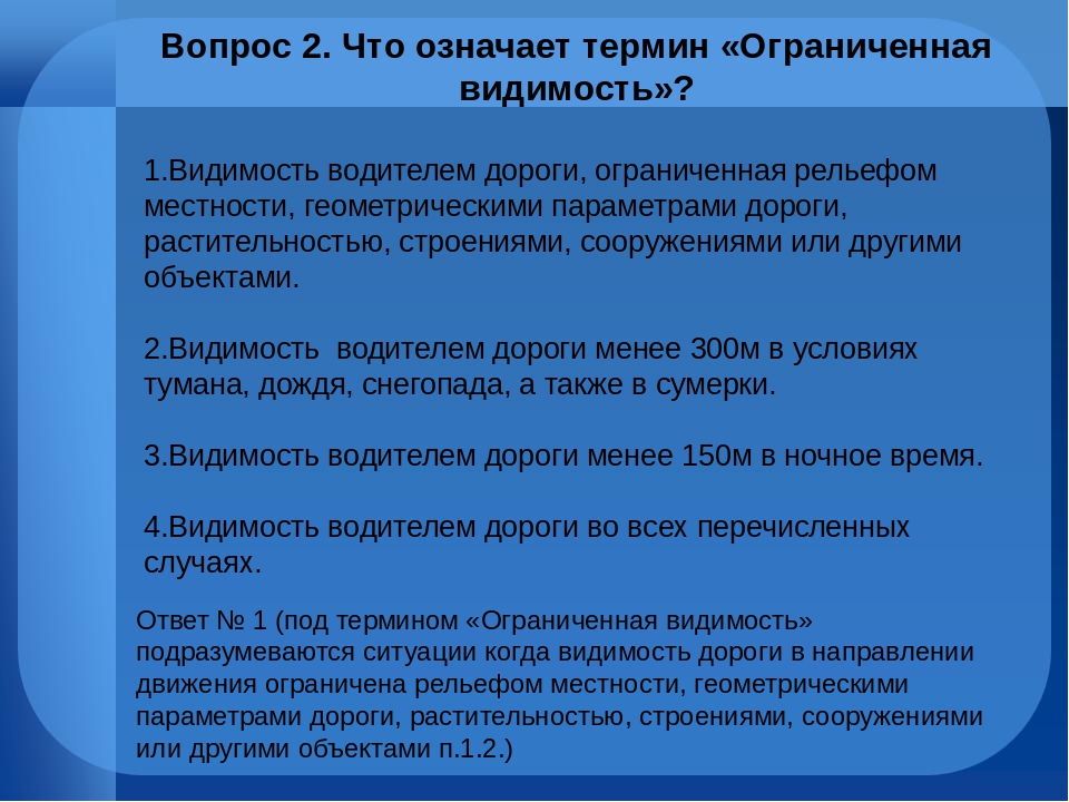 Термин ограниченная видимость. Что означает термин огран. Что означает термин ограничения видимости. Что обозначает термин ограниченная видимость. Чтотозначает ткрмин ограниченная видимость.