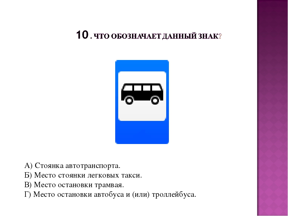 Какие знаки в автобусе. Знаки ПДД место остановки автобуса. Знак остановки автобуса для детей. Дорожные знаки для детей место остановки автобуса. Знак автобусная остановка ПДД.